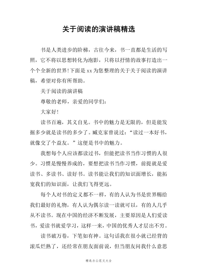 关于阅读的演讲稿精选