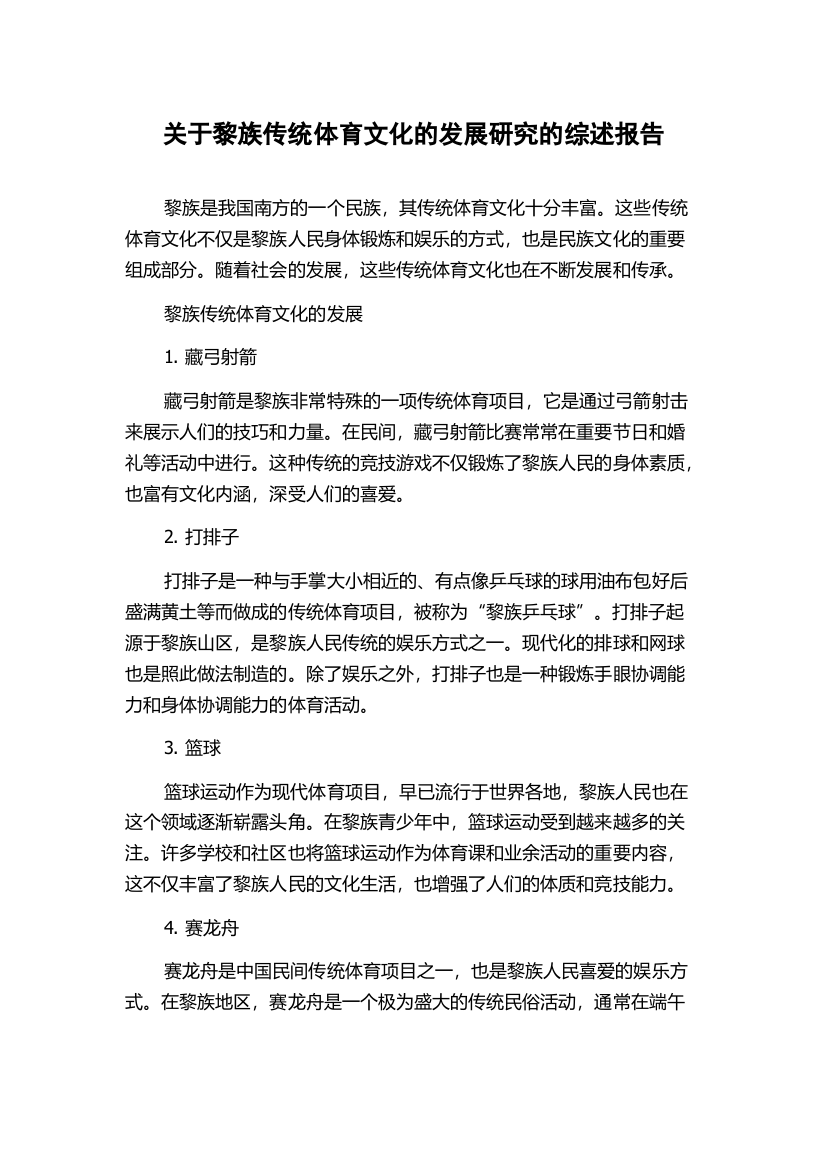 关于黎族传统体育文化的发展研究的综述报告