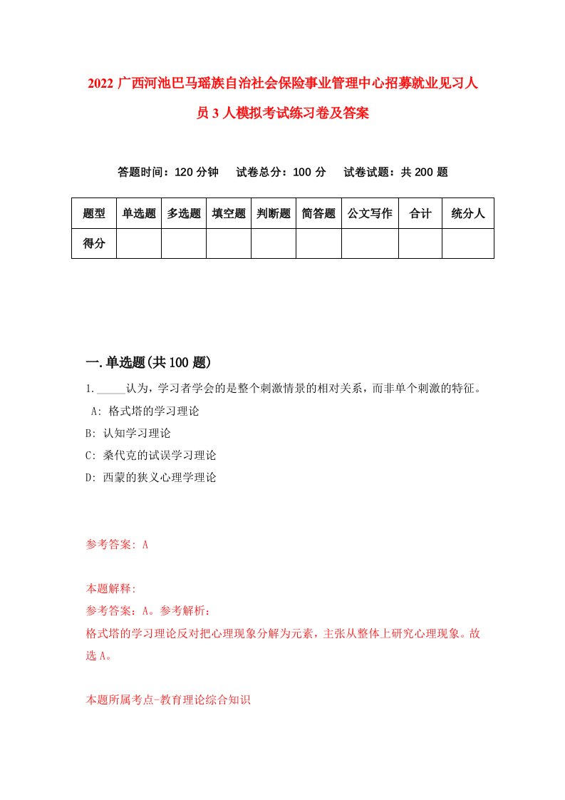 2022广西河池巴马瑶族自治社会保险事业管理中心招募就业见习人员3人模拟考试练习卷及答案第3次