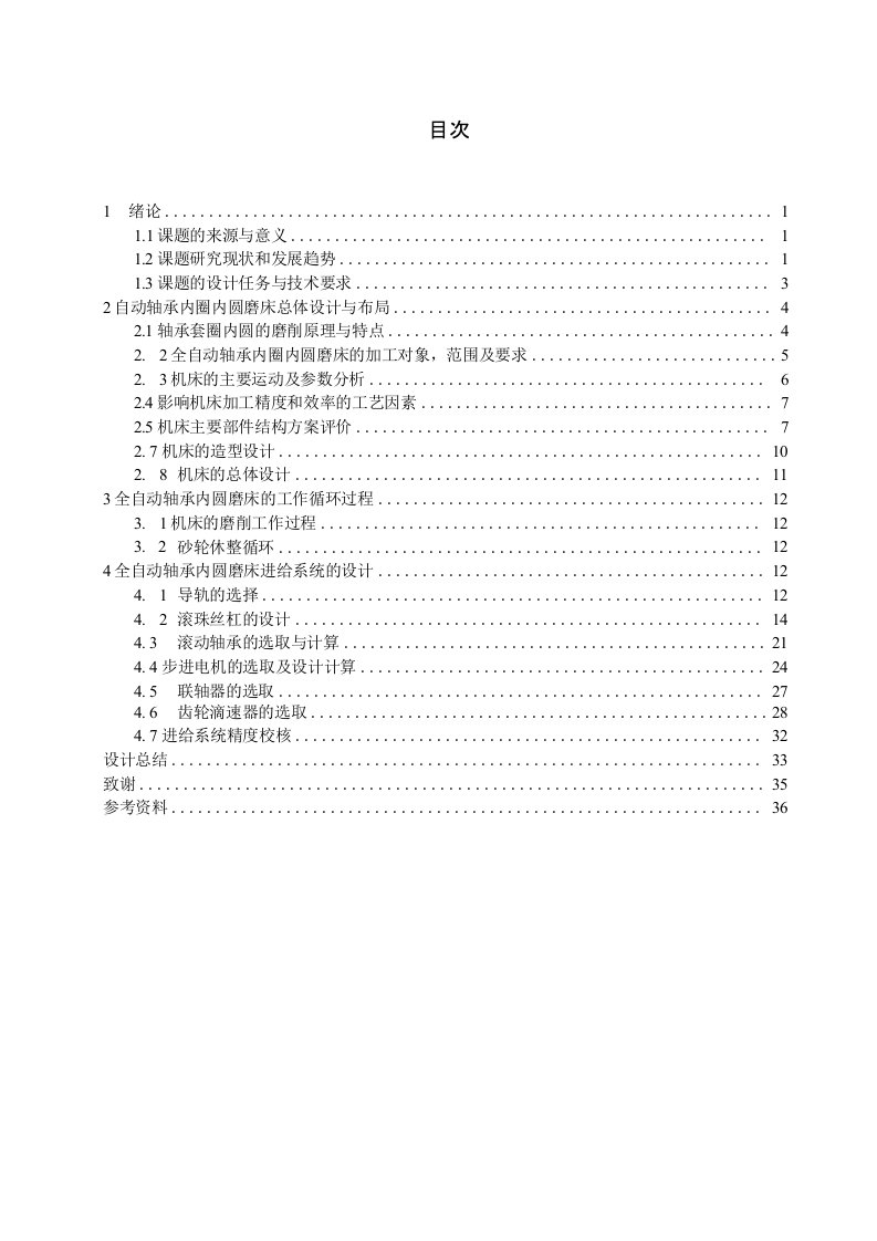 (毕业论文)全自动轴承内圆磨床进给机构设计