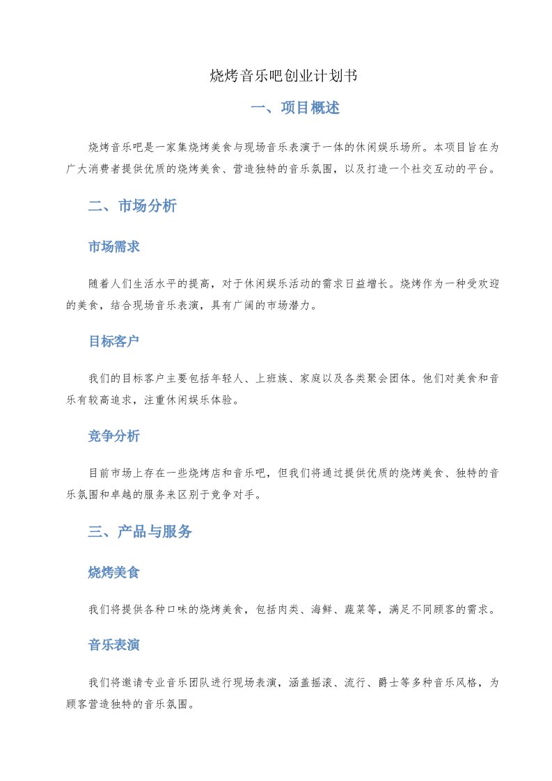 烧烤音乐吧创业计划书