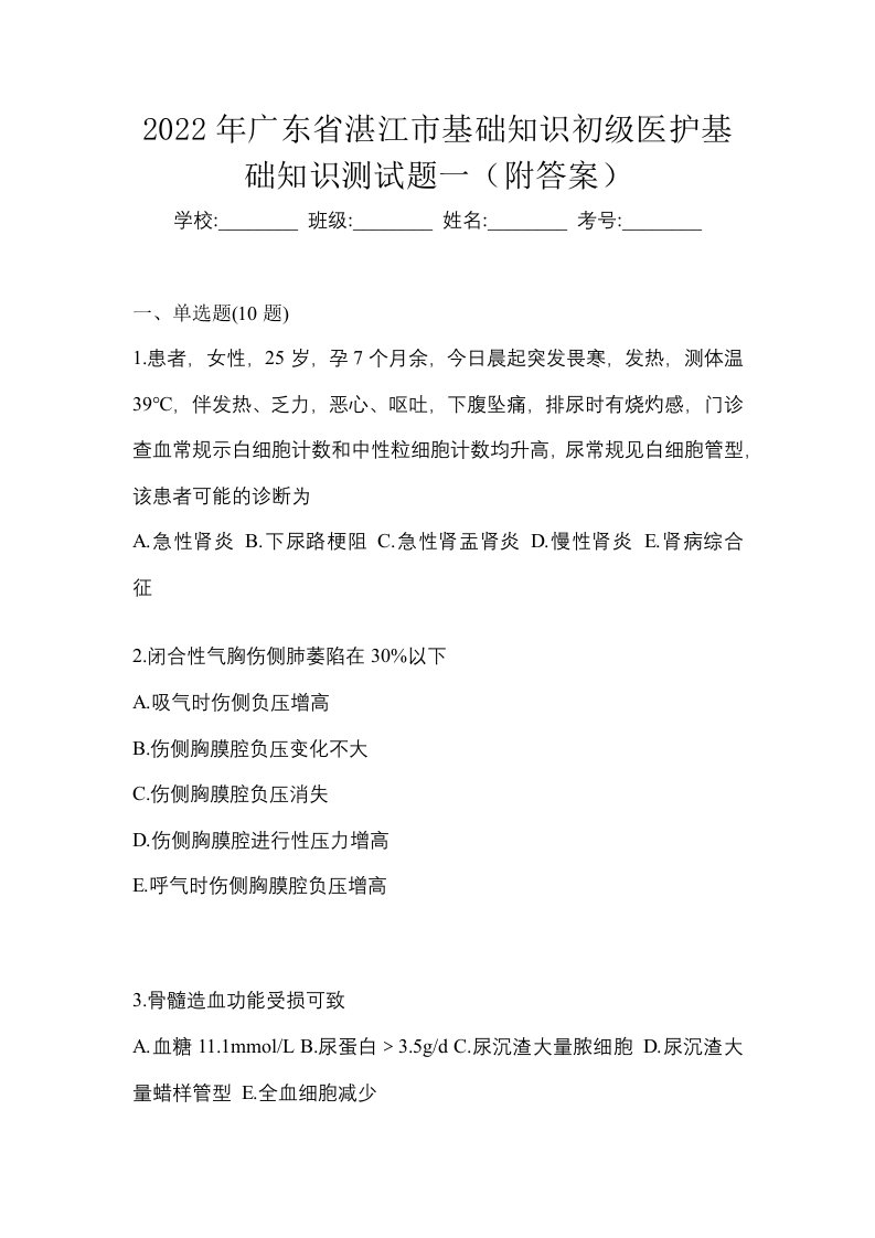 2022年广东省湛江市初级护师基础知识测试题一附答案