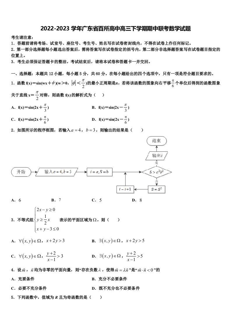 2022-2023学年广东省百所高中高三下学期期中联考数学试题