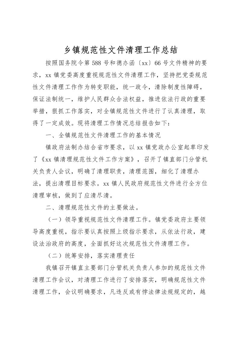 2022乡镇规范性文件清理工作总结