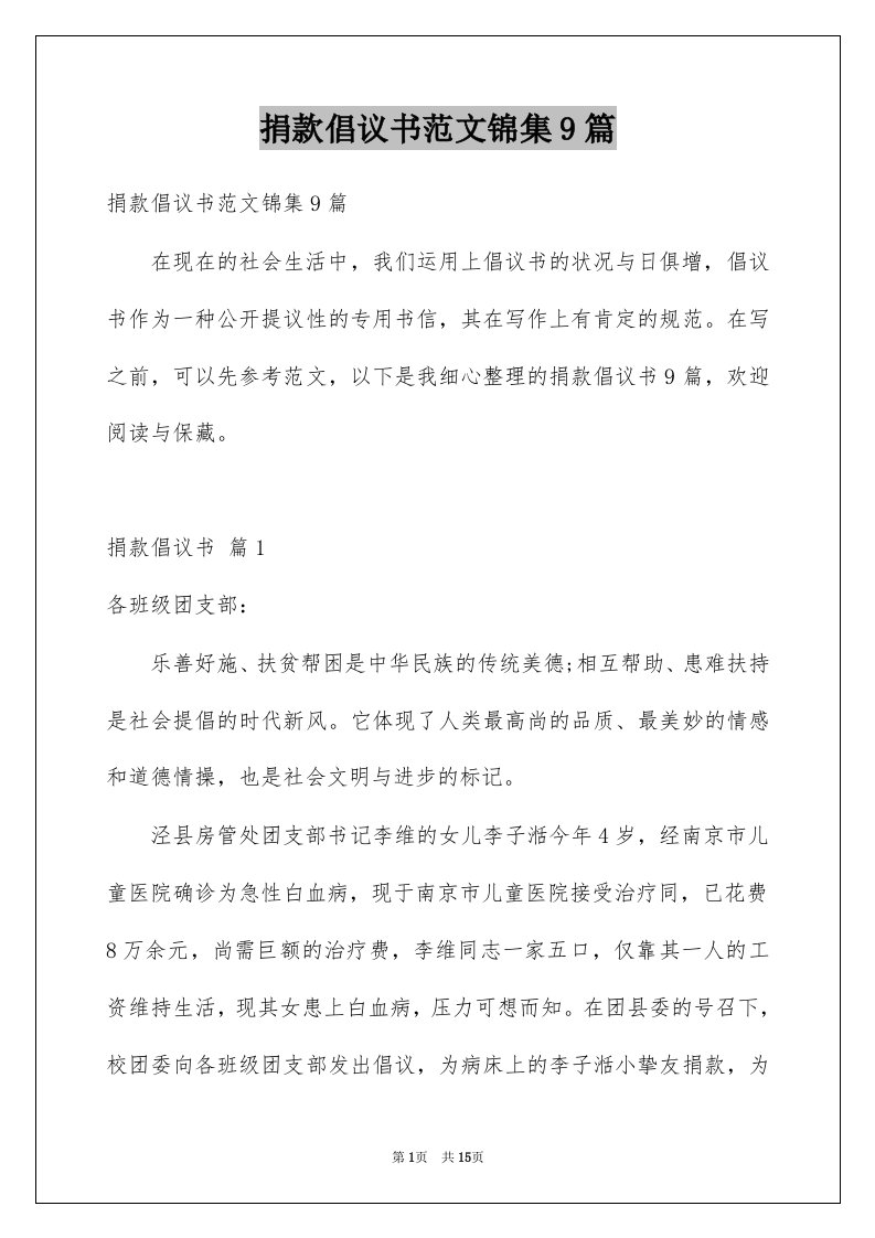 捐款倡议书范文锦集9篇例文