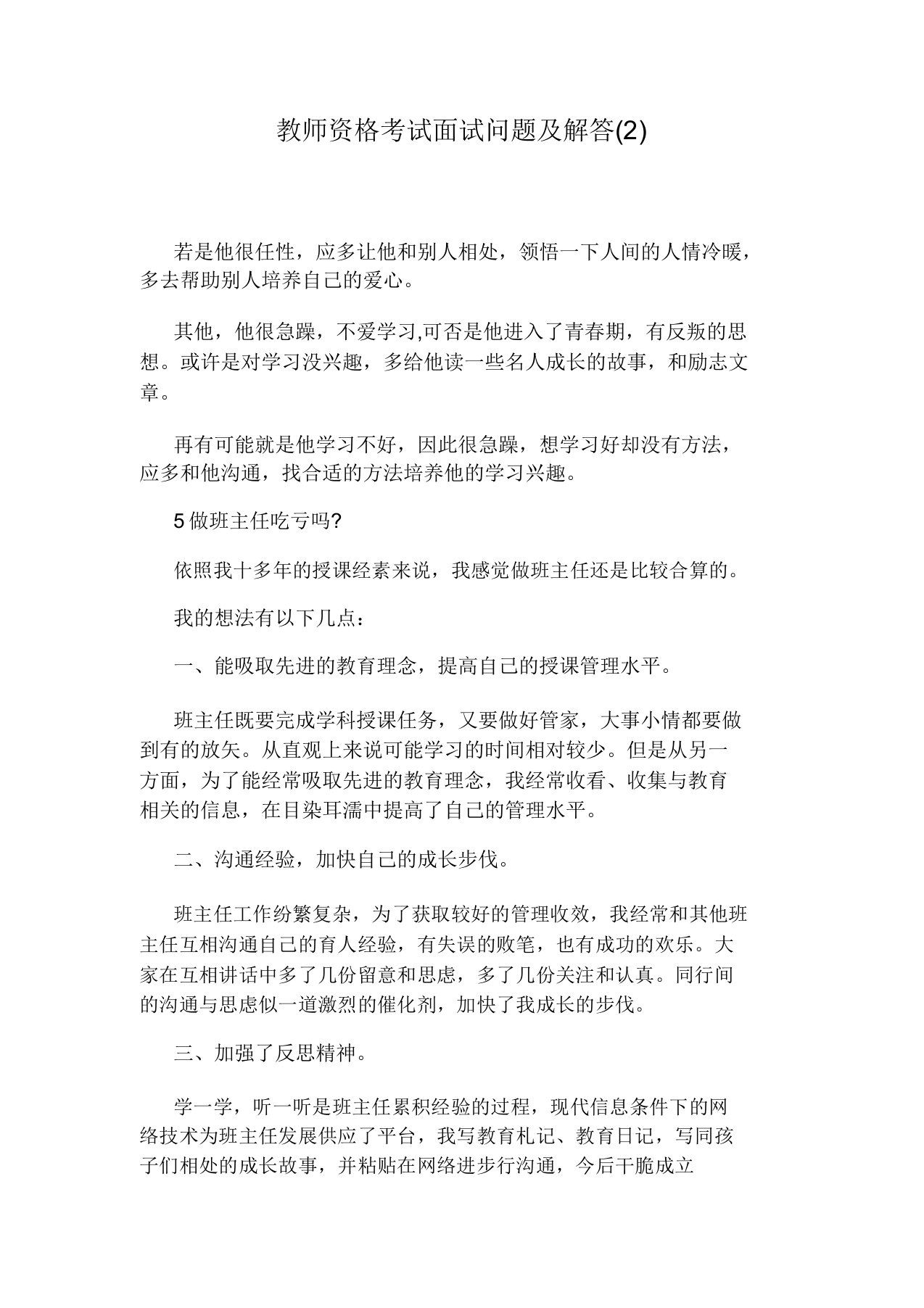 教师资格考试面试问题及解答(2)