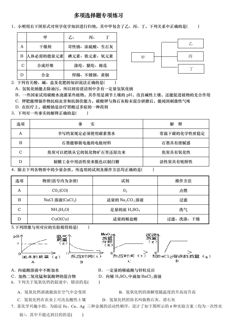 中考化学多项选择题专项练习100题