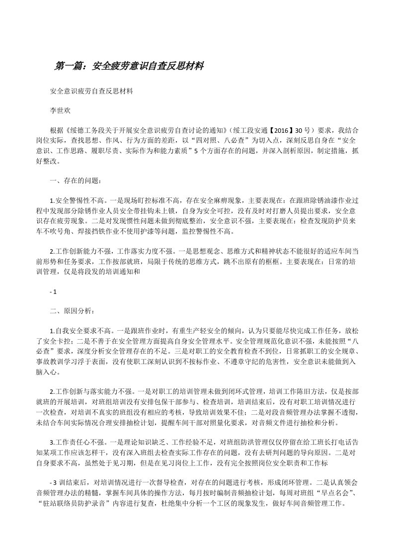 安全疲劳意识自查反思材料[修改版]