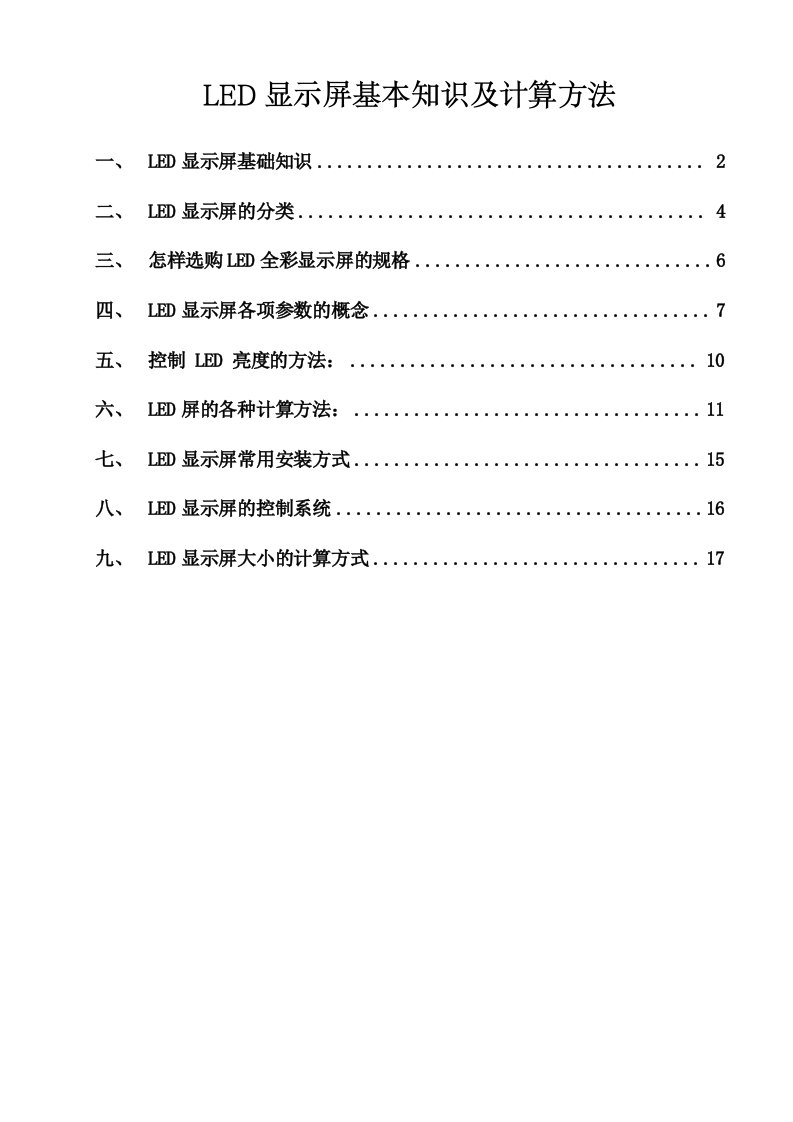 LED显示屏基础培训资料