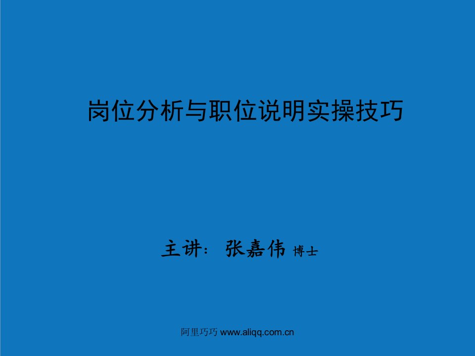 岗位分析-岗位分析与职位说明实操技巧