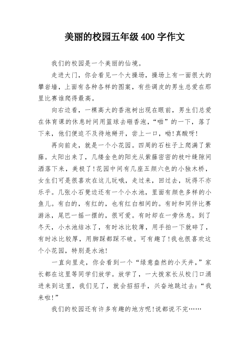 美丽的校园五年级400字作文