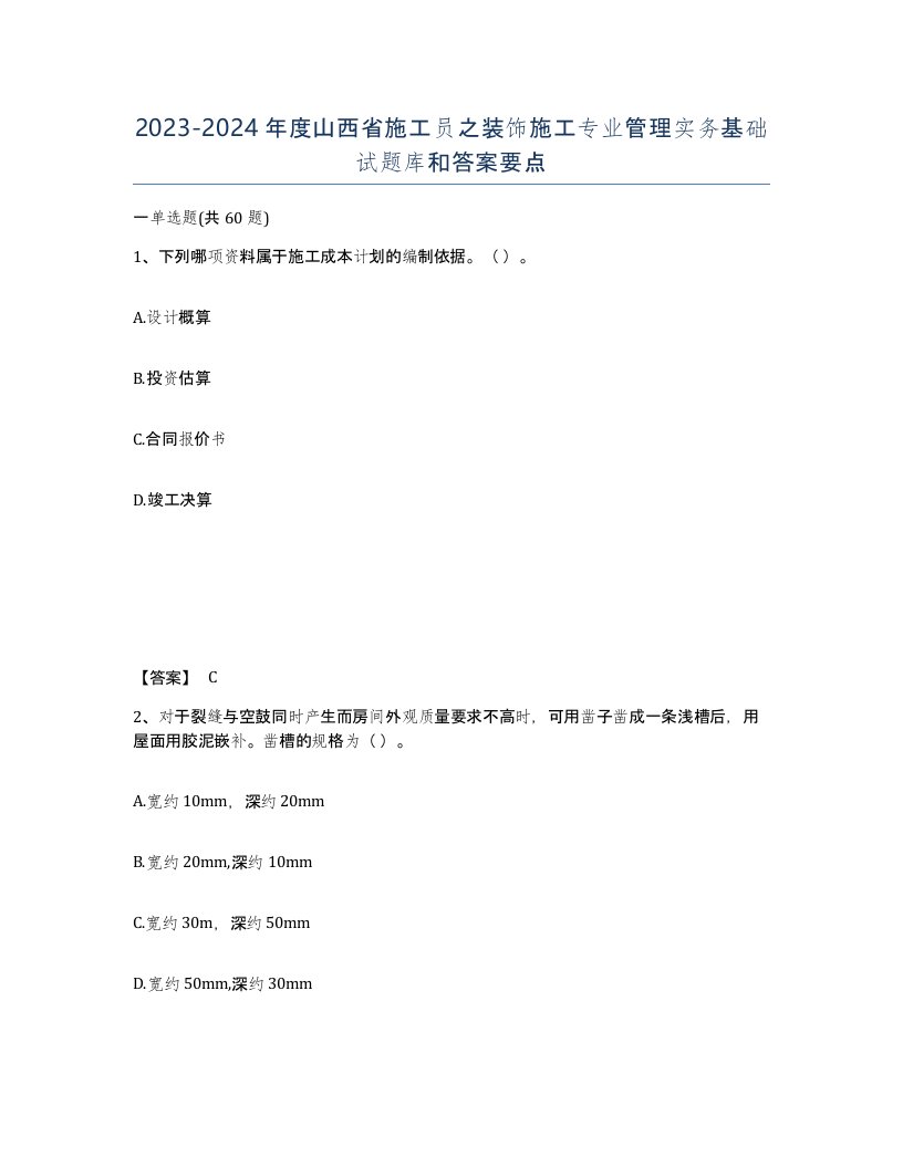 2023-2024年度山西省施工员之装饰施工专业管理实务基础试题库和答案要点