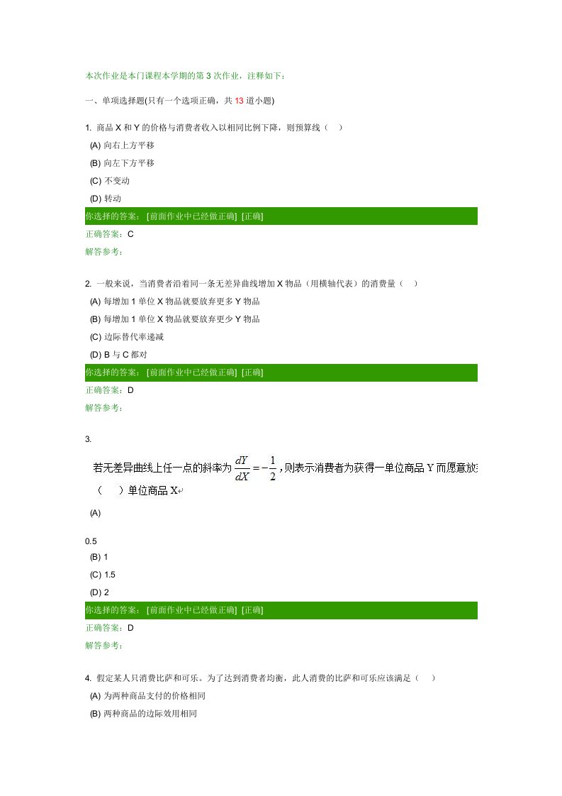 西方经济学B第次作业