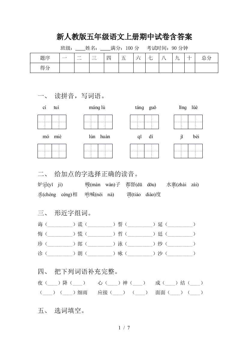 新人教版五年级语文上册期中试卷含答案