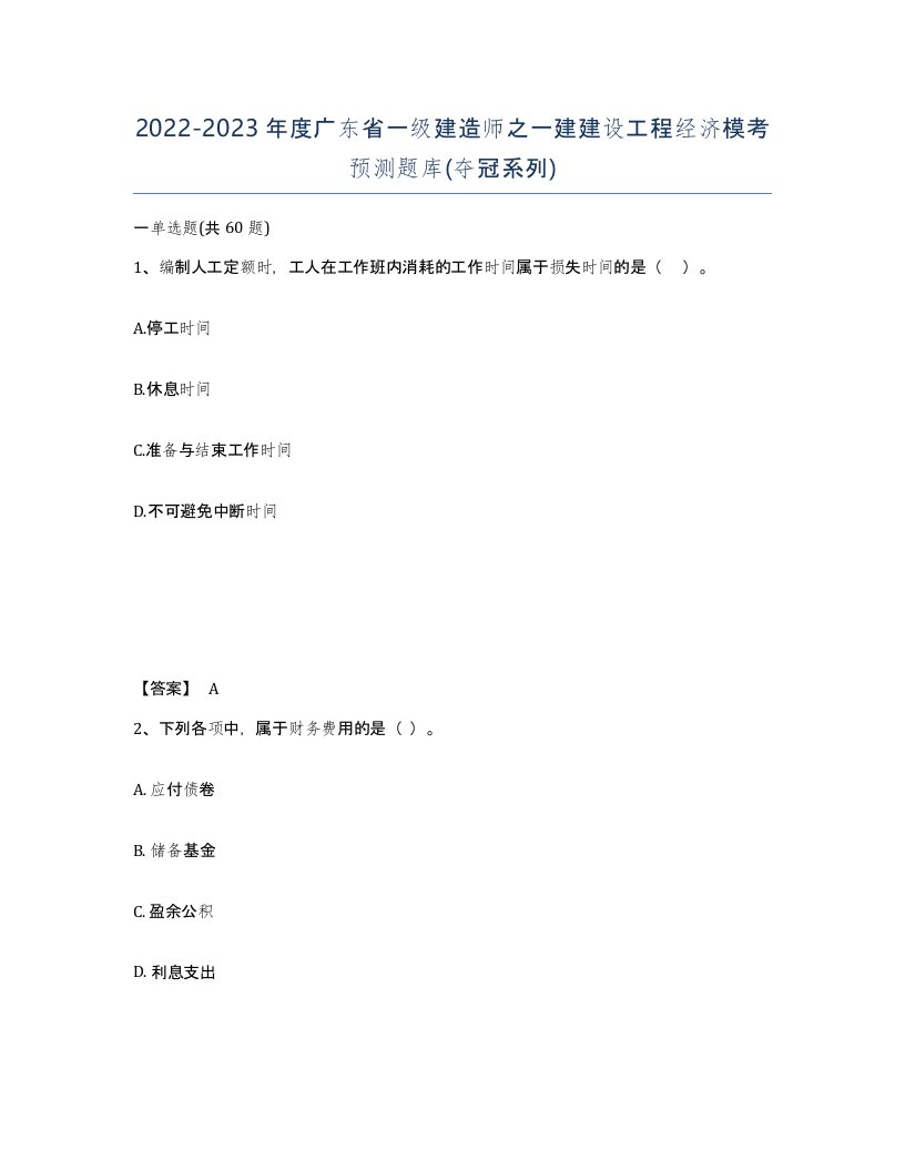 2022-2023年度广东省一级建造师之一建建设工程经济模考预测题库夺冠系列