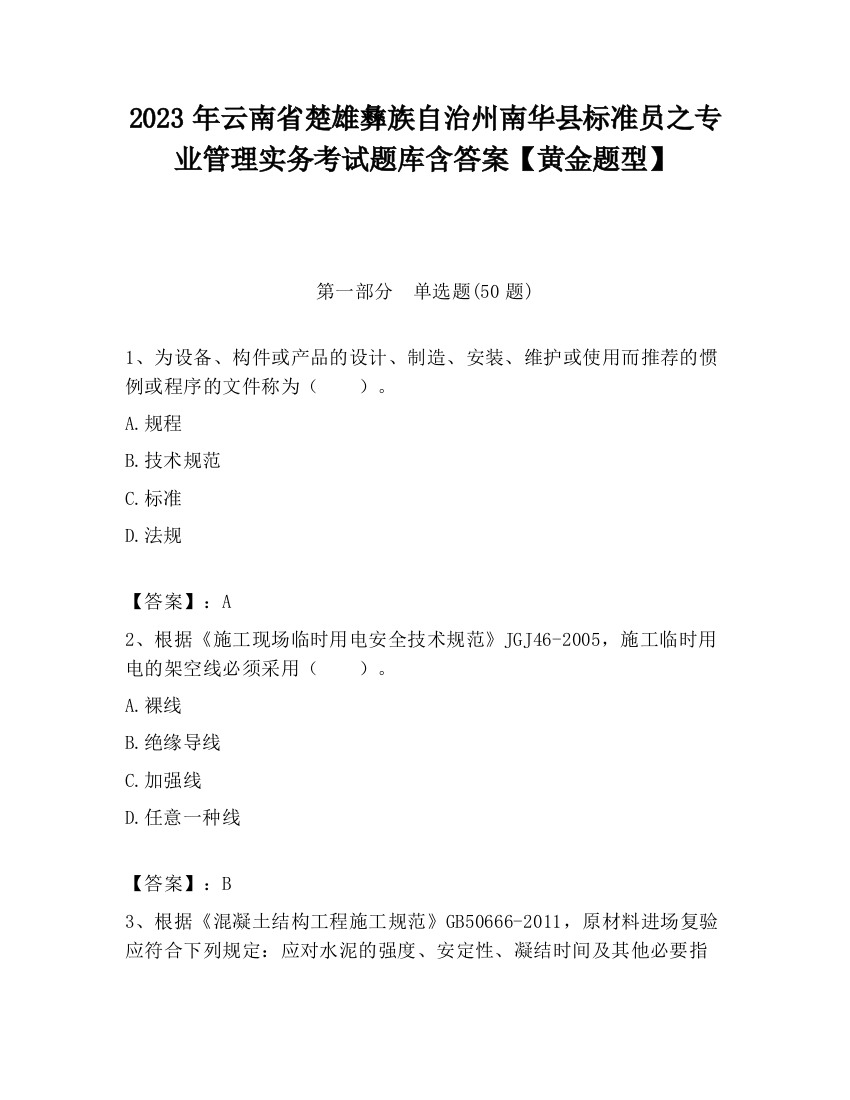 2023年云南省楚雄彝族自治州南华县标准员之专业管理实务考试题库含答案【黄金题型】