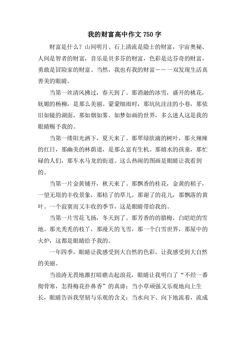 我的财富高中作文750字