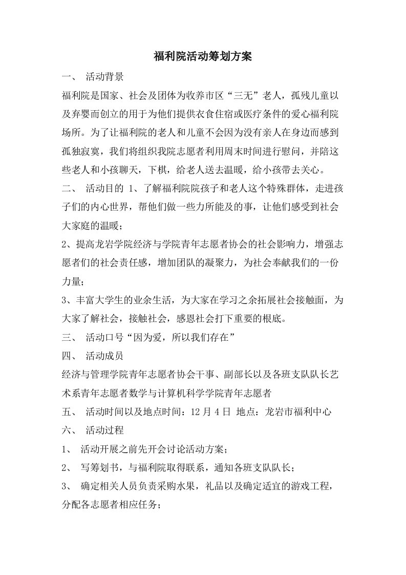 福利院活动策划方案