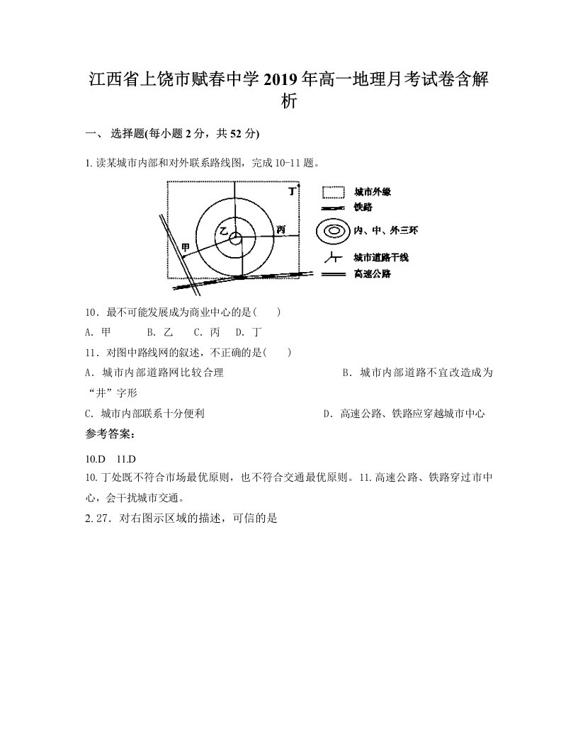 江西省上饶市赋春中学2019年高一地理月考试卷含解析