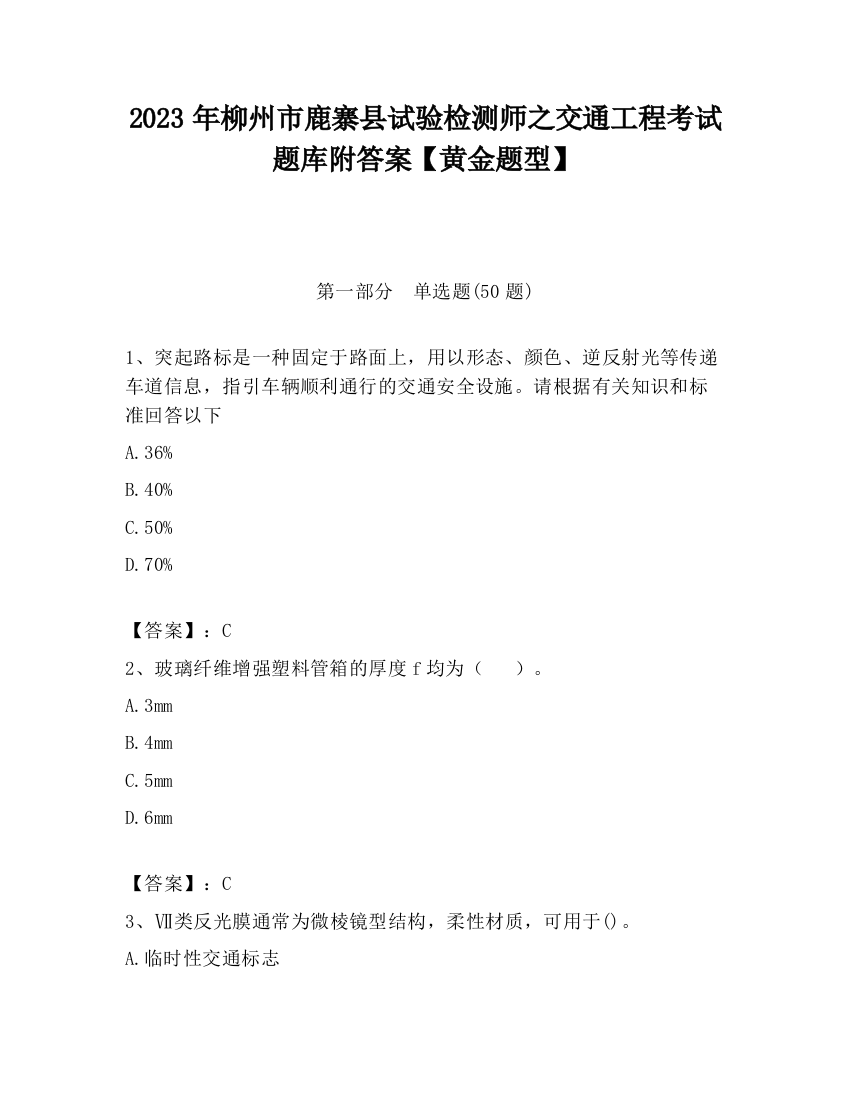 2023年柳州市鹿寨县试验检测师之交通工程考试题库附答案【黄金题型】