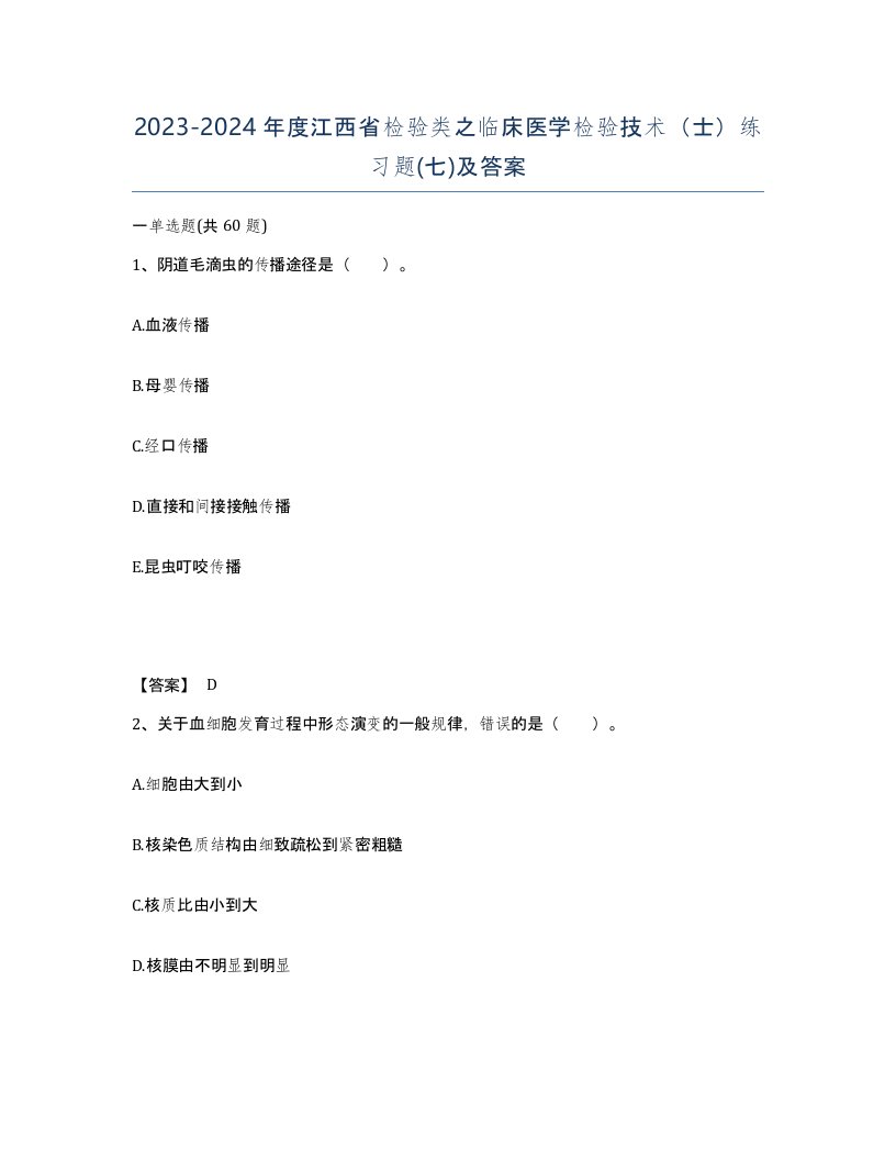 2023-2024年度江西省检验类之临床医学检验技术士练习题七及答案