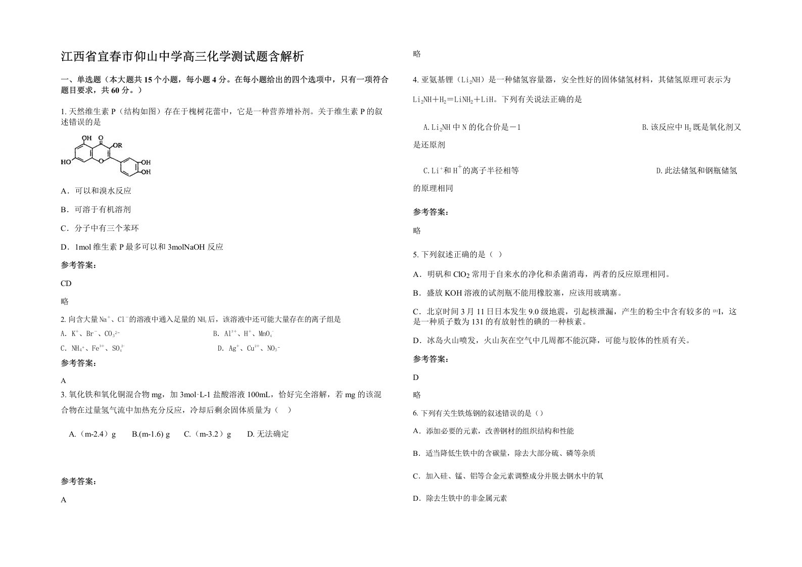 江西省宜春市仰山中学高三化学测试题含解析