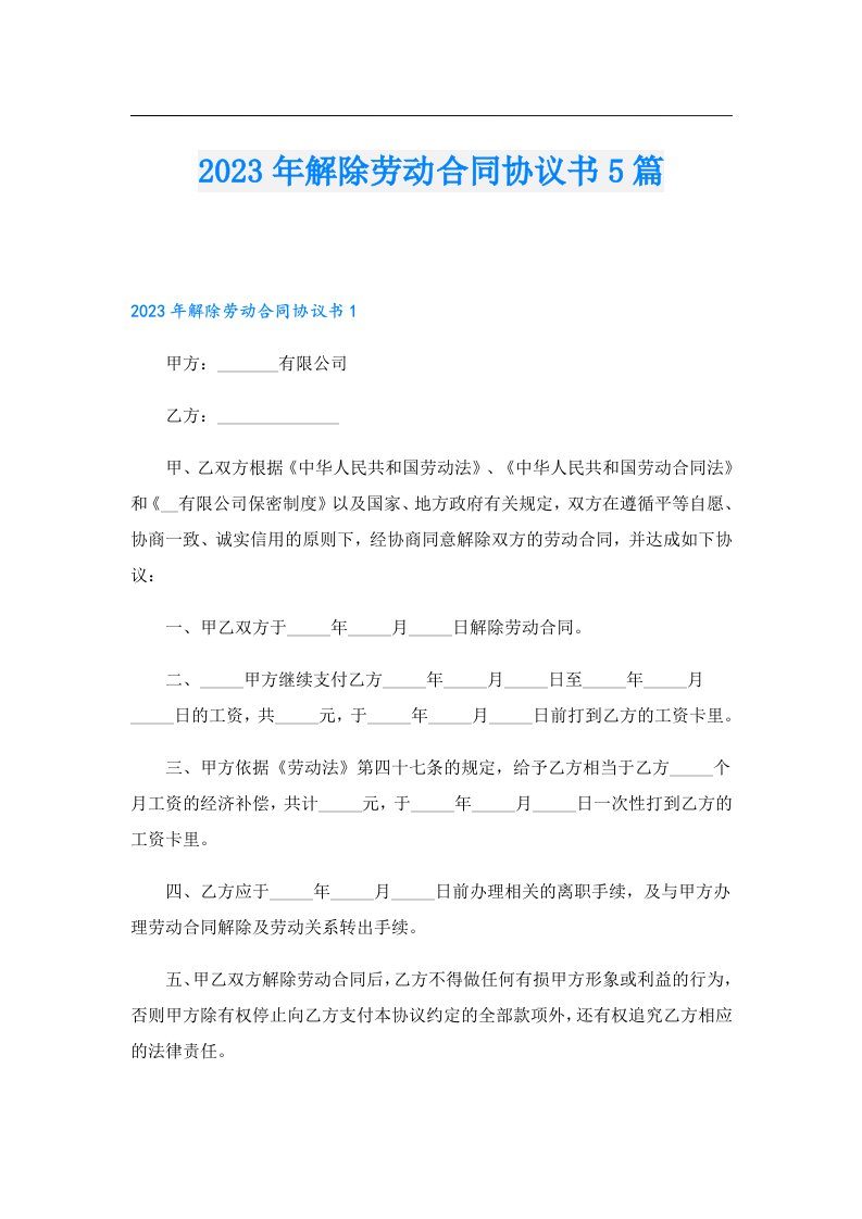 解除劳动合同协议书5篇