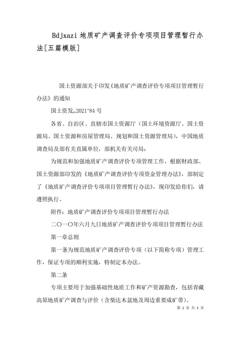 Bdjxazi地质矿产调查评价专项项目管理暂行办法五篇模版三