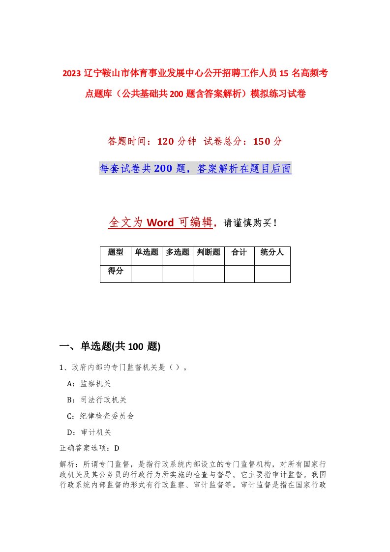 2023辽宁鞍山市体育事业发展中心公开招聘工作人员15名高频考点题库公共基础共200题含答案解析模拟练习试卷