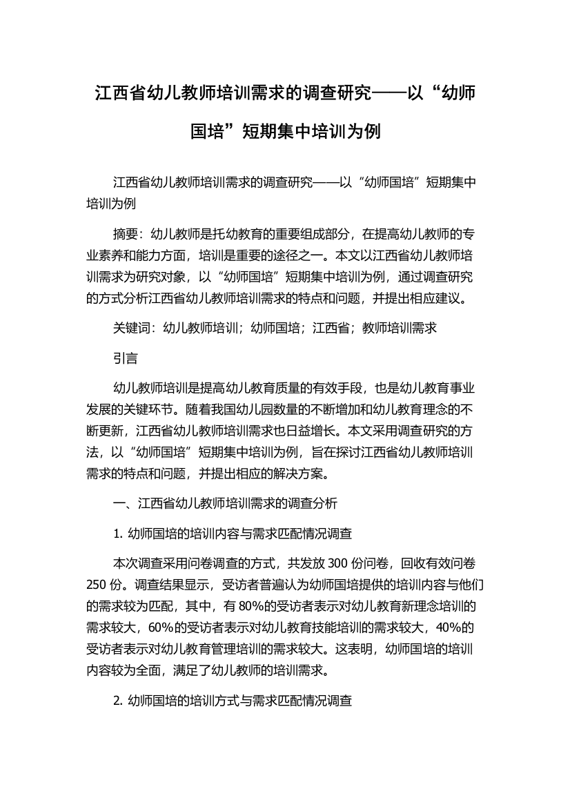 江西省幼儿教师培训需求的调查研究——以“幼师国培”短期集中培训为例