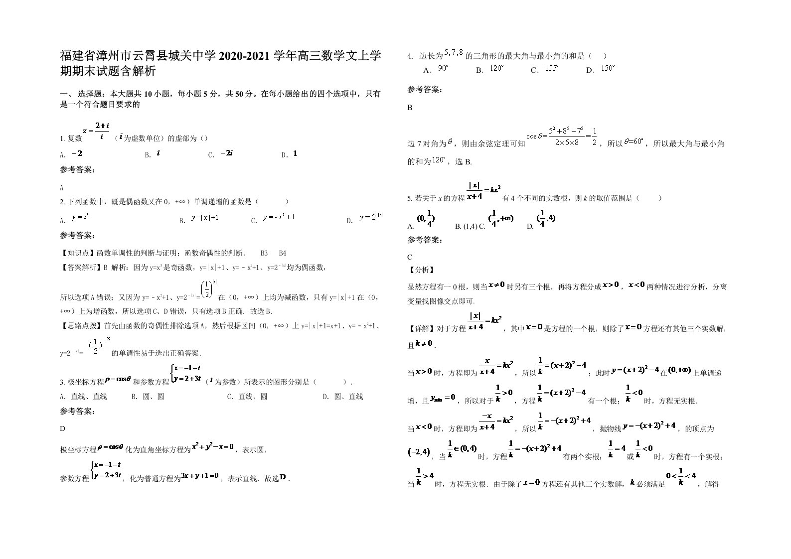 福建省漳州市云霄县城关中学2020-2021学年高三数学文上学期期末试题含解析