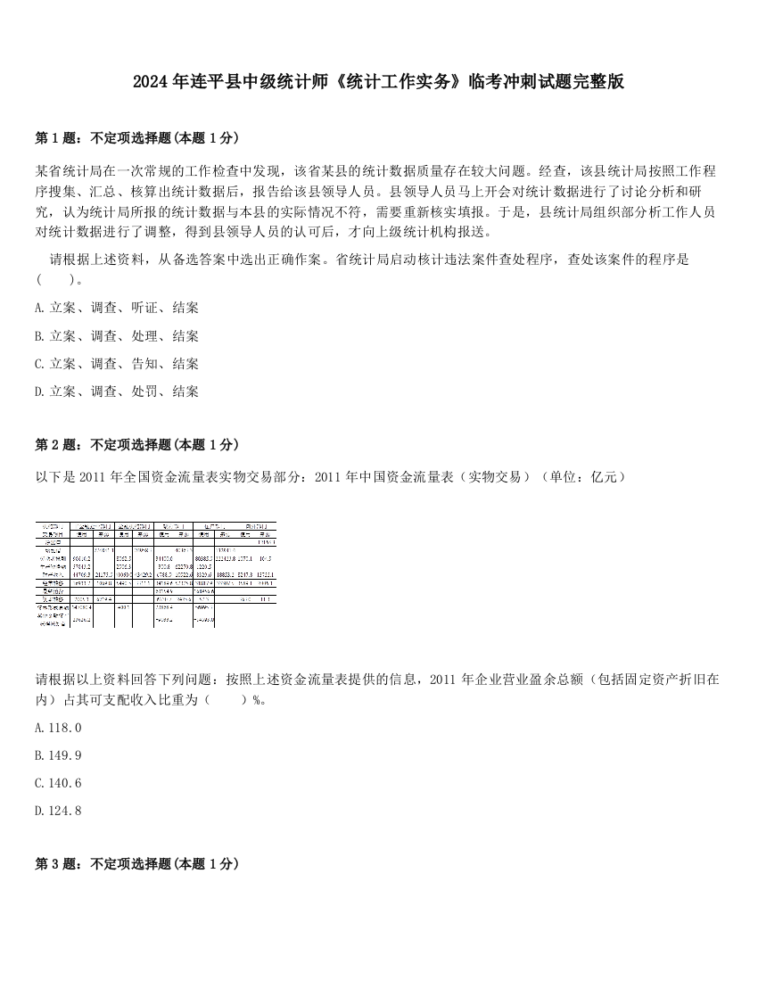 2024年连平县中级统计师《统计工作实务》临考冲刺试题完整版