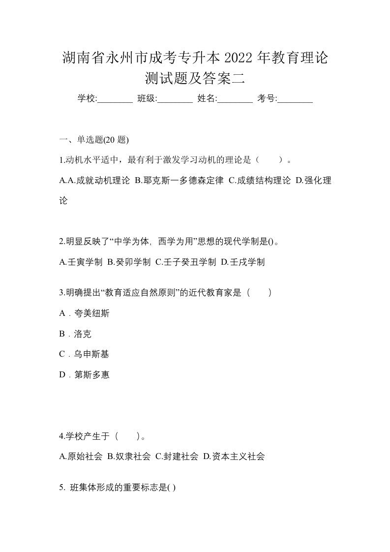 湖南省永州市成考专升本2022年教育理论测试题及答案二