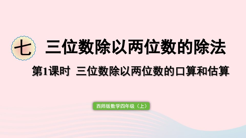 2023四年级数学上册七三位数除以两位数的除法第1课时三位数除以两位数的口算和估算审作业课件西师大版