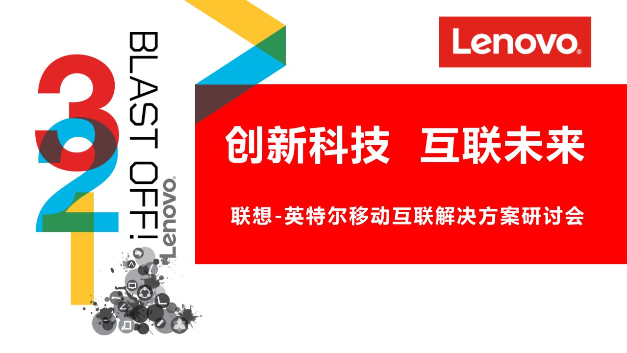 联想-英特尔移动互联解决方案研讨会-移动互联执行手册