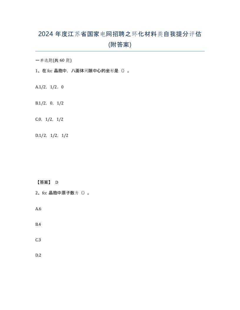 2024年度江苏省国家电网招聘之环化材料类自我提分评估附答案