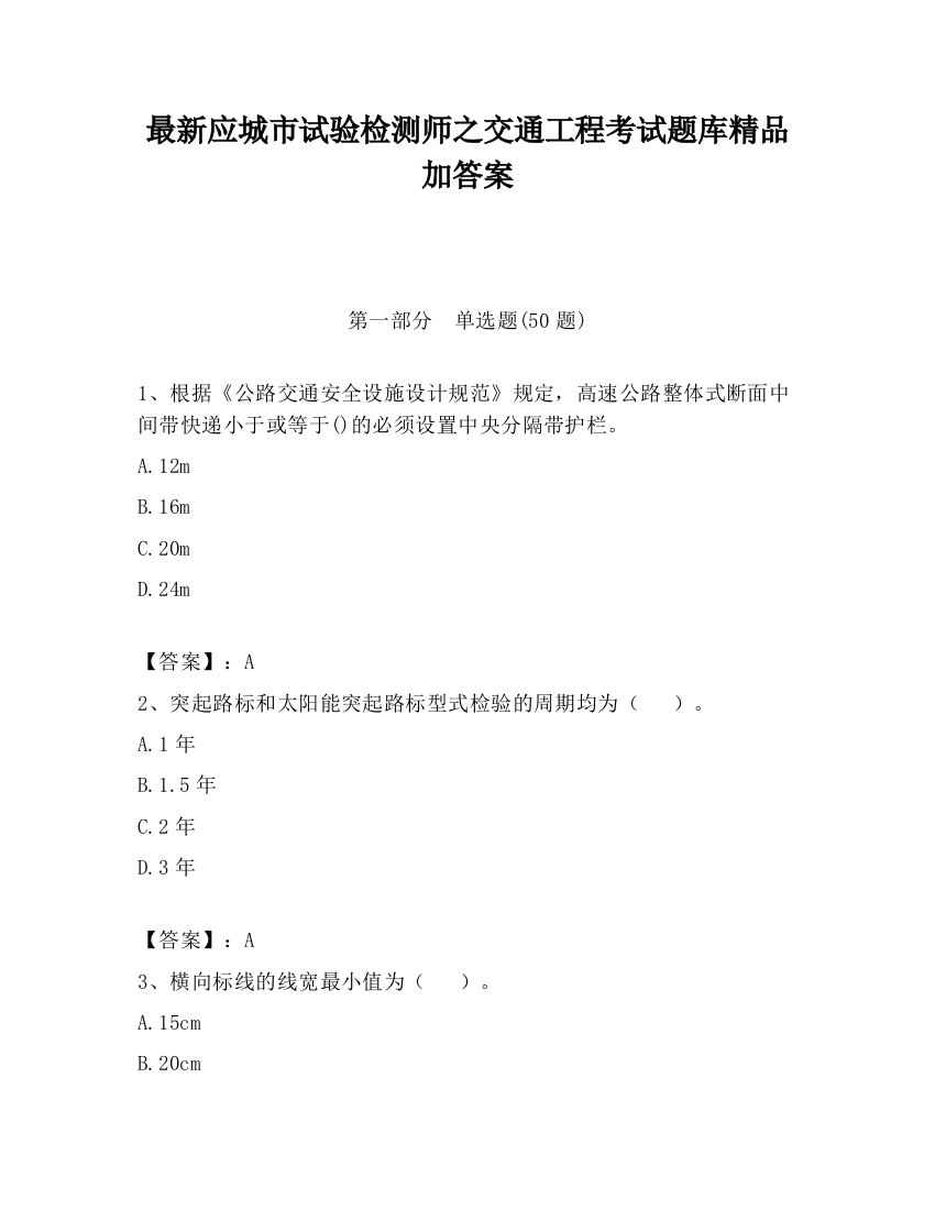 最新应城市试验检测师之交通工程考试题库精品加答案