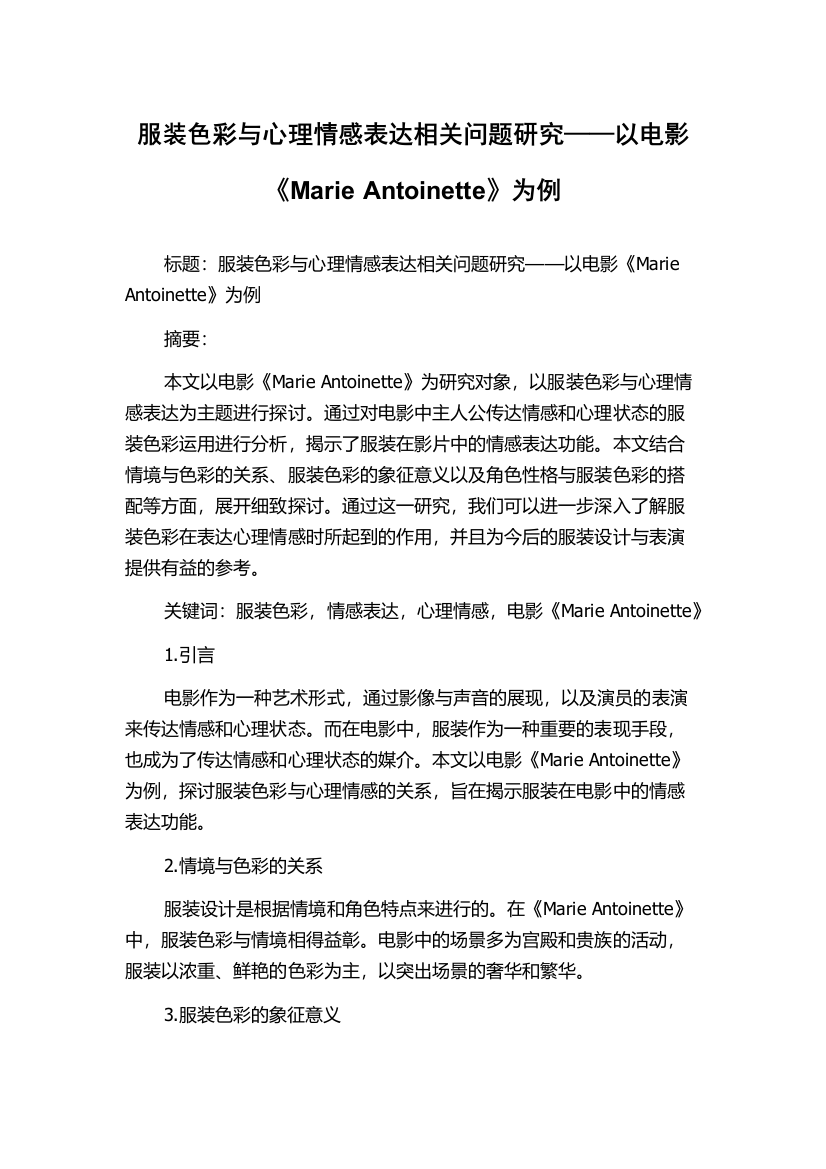 服装色彩与心理情感表达相关问题研究——以电影《Marie