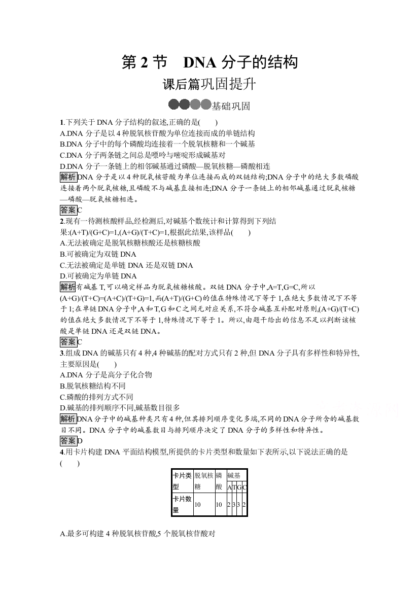 2020-2021学年生物人教版必修2课后提升训练：第3章　第2节　DNA分子的结构