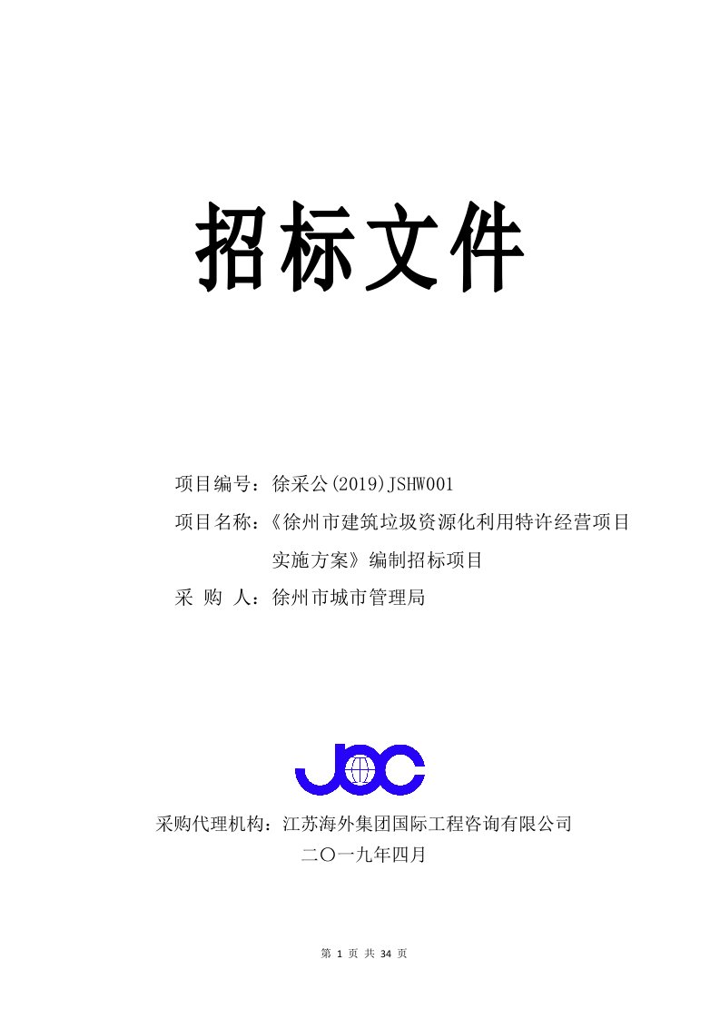 《徐州市建筑垃圾资源化利用特许经营项目实施方案》编制招标项目招标文件