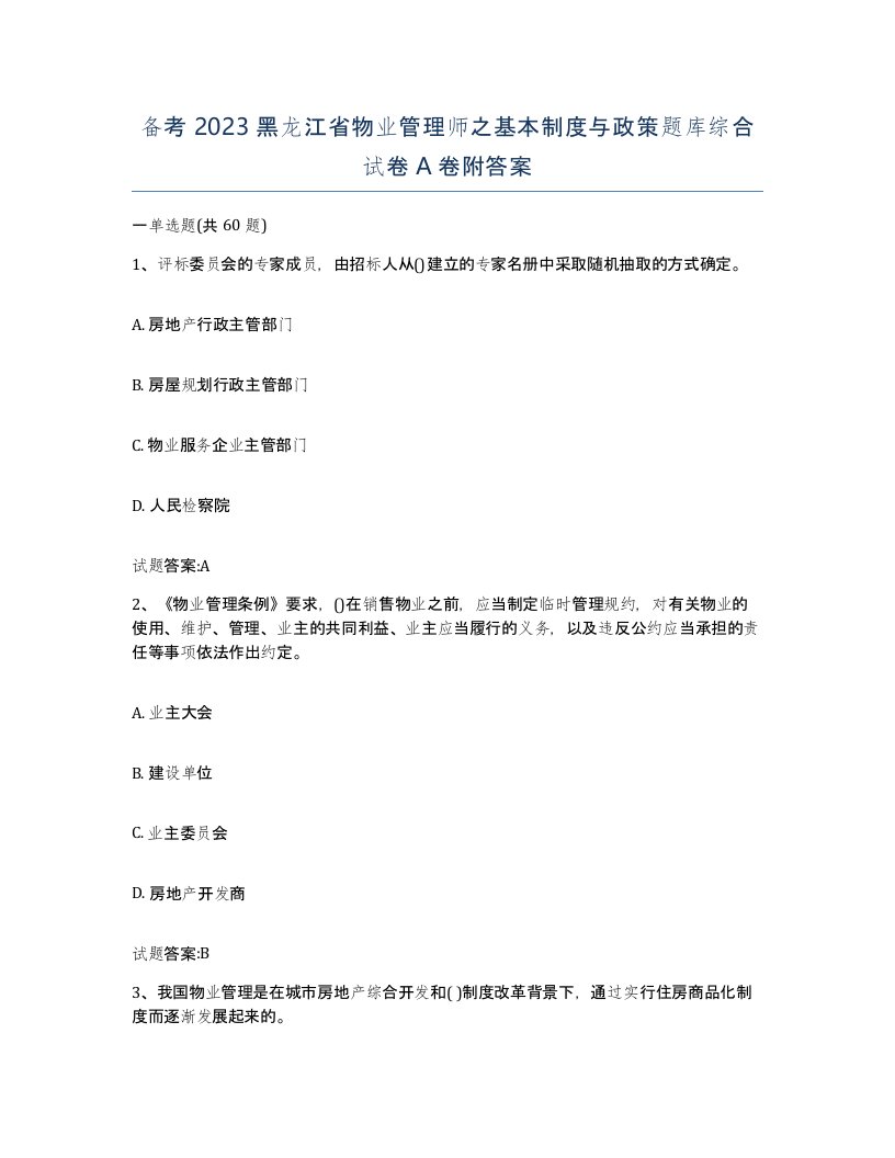 备考2023黑龙江省物业管理师之基本制度与政策题库综合试卷A卷附答案