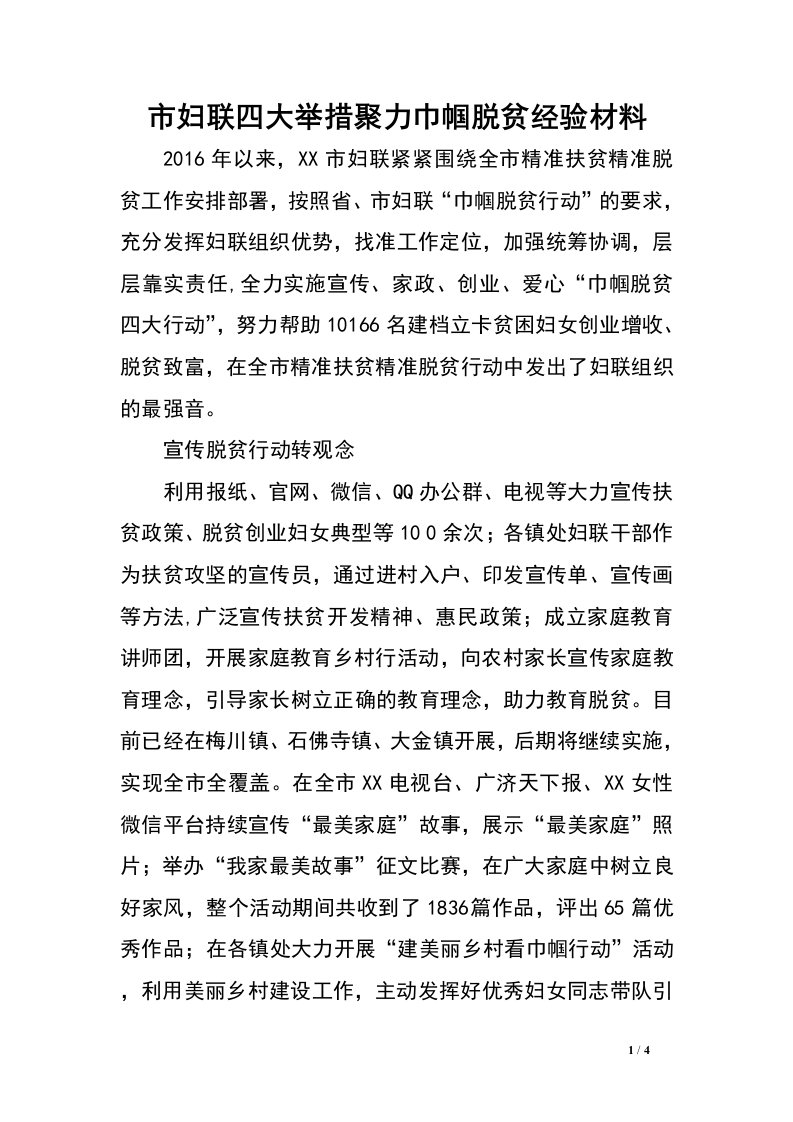 市妇联四大举措聚力巾帼脱贫经验材料.doc