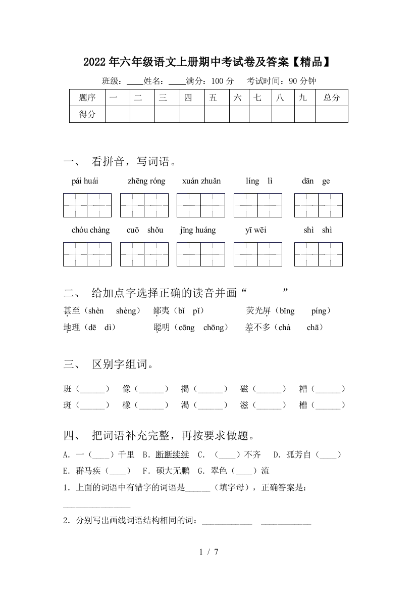 2022年六年级语文上册期中考试卷及答案【精品】