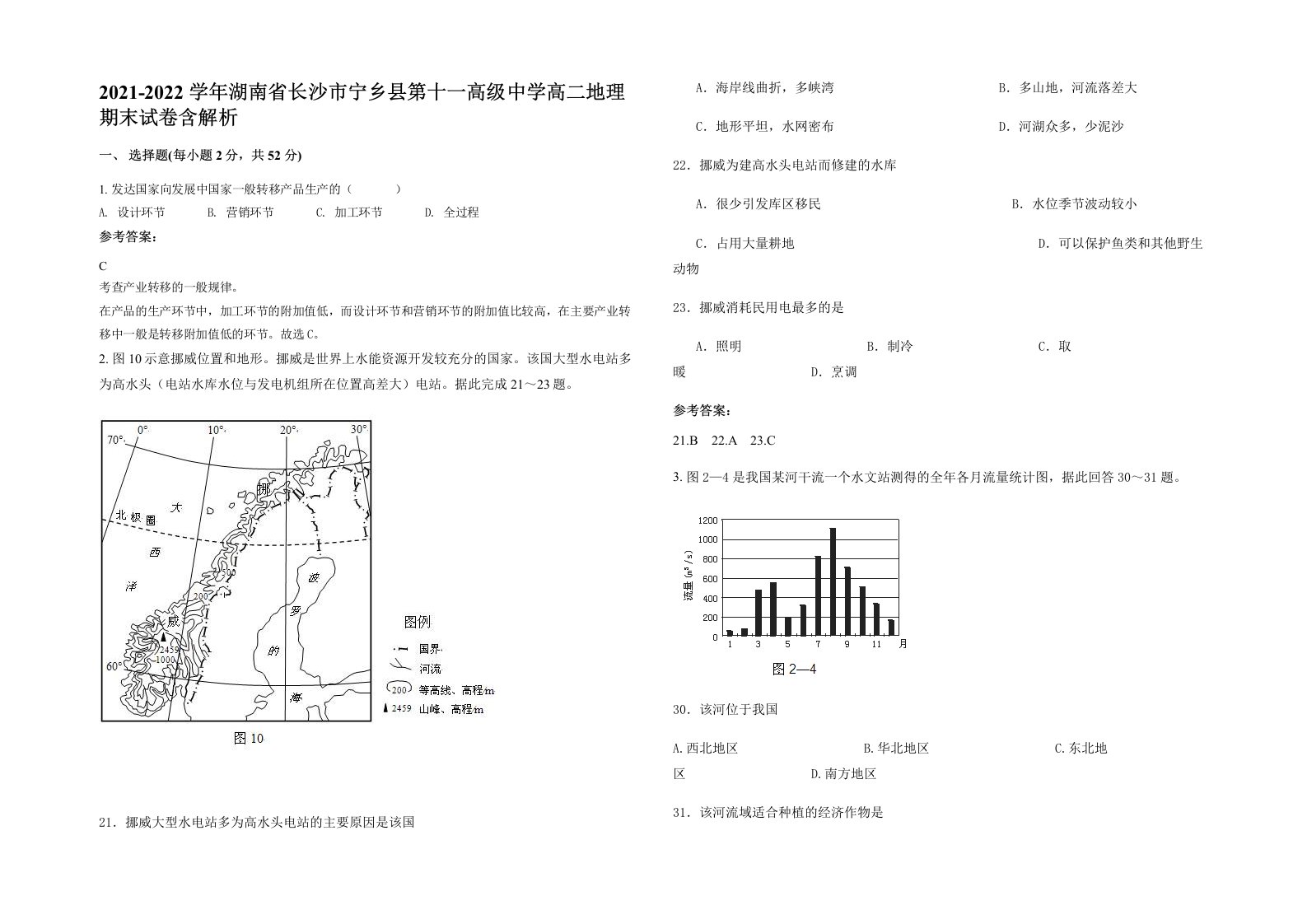 2021-2022学年湖南省长沙市宁乡县第十一高级中学高二地理期末试卷含解析