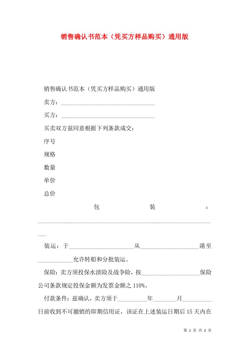 销售确认书范本（凭买方样品购买）通用版