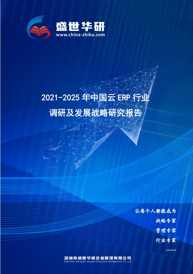 2021-2025年中国云ERP行业调研及发展战略研究报告