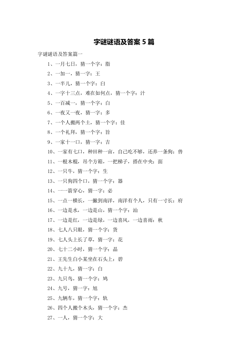 字谜谜语及答案5篇