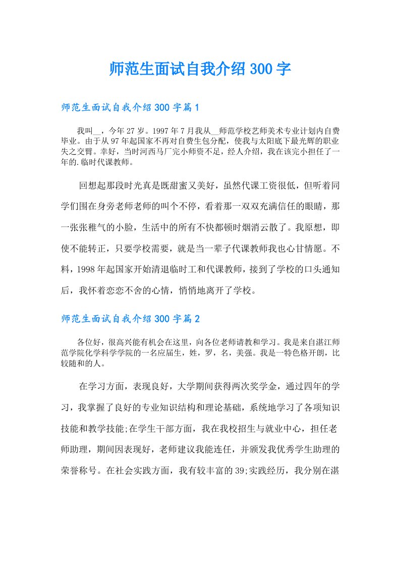 师范生面试自我介绍300字