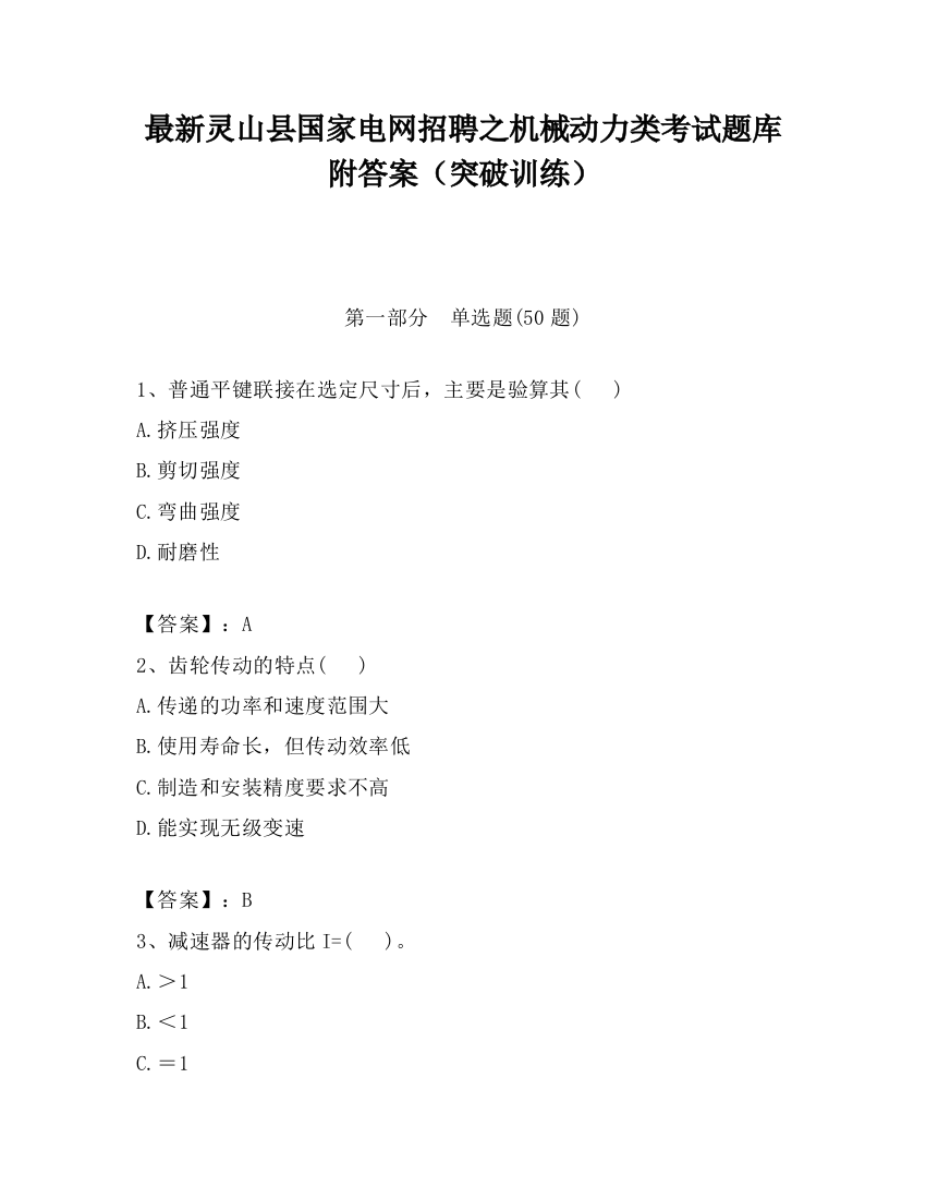 最新灵山县国家电网招聘之机械动力类考试题库附答案（突破训练）