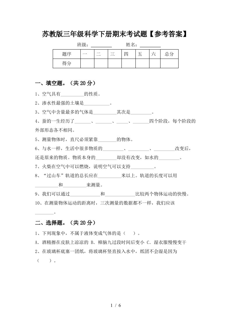 苏教版三年级科学下册期末考试题参考答案